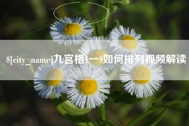 宿迁九宫格1一9如何排列视频解读
