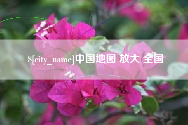 宿迁中国地图 放大 全国