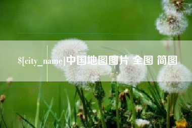 宿迁中国地图图片 全图 简图