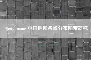 宿迁中国地图各省分布图带简称