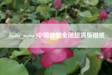 宿迁中国地图全图超清版图纸