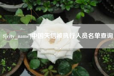 宿迁中国失信被执行人员名单查询