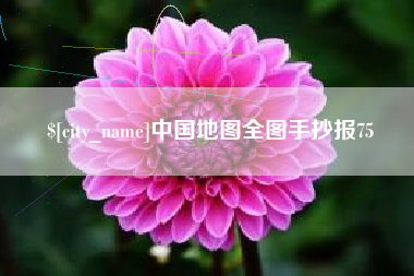 宿迁中国地图全图手抄报75