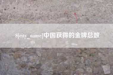 宿迁中国获得的金牌总数