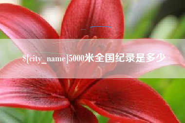 宿迁5000米全国纪录是多少