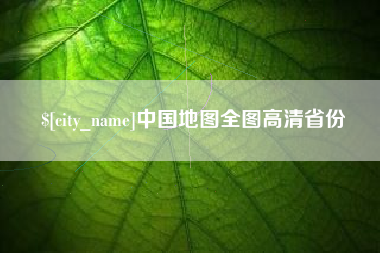 宿迁中国地图全图高清省份