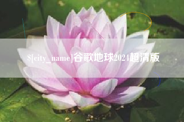 宿迁谷歌地球2024超清版