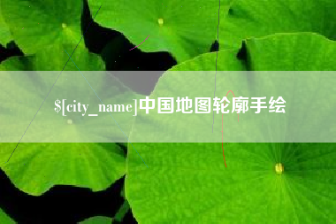 宿迁中国地图轮廓手绘