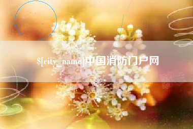 宿迁中国消防门户网