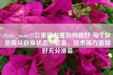 宿迁5公里接力赛如何跑好-每个队员需从自身状态、装备、技术等方面做好充分准备