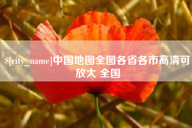 宿迁中国地图全图各省各市高清可放大 全国