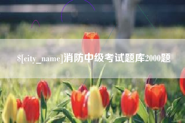 宿迁消防中级考试题库2000题