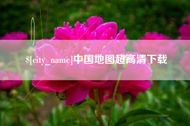 宿迁中国地图超高清下载