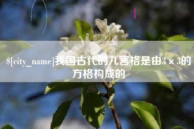宿迁我国古代的九宫格是由3×3的方格构成的
