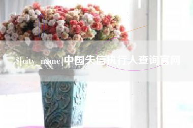 宿迁中国失信执行人查询官网