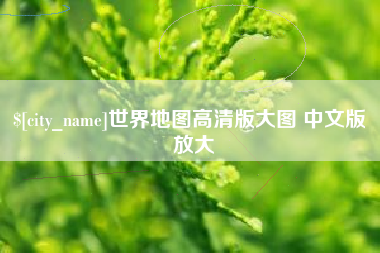 宿迁世界地图高清版大图 中文版 放大