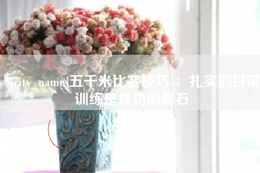 宿迁五千米比赛技巧-：扎实的日常训练是成功的基石
