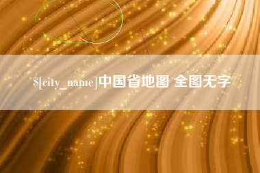 宿迁中国省地图 全图无字