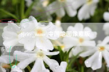 宿迁中国地图像素版