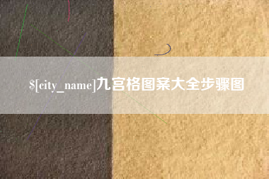 宿迁九宫格图案大全步骤图