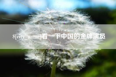 宿迁看一下中国的金牌演员