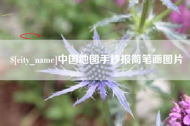宿迁中国地图手抄报简笔画图片