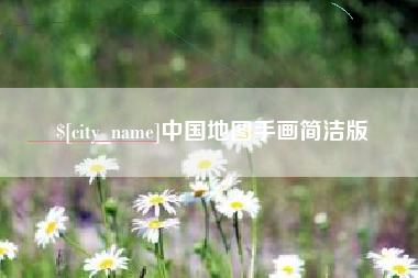 宿迁中国地图手画简洁版