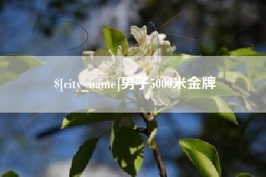 宿迁男子5000米金牌
