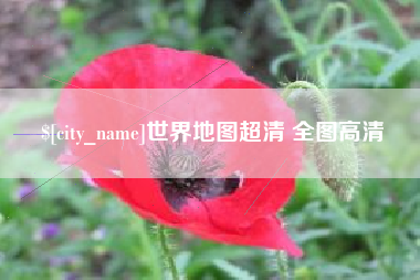 宿迁世界地图超清 全图高清