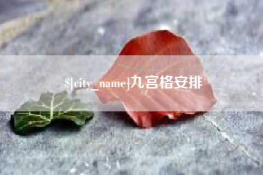 宿迁九宫格安排