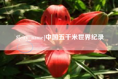 宿迁中国五千米世界纪录