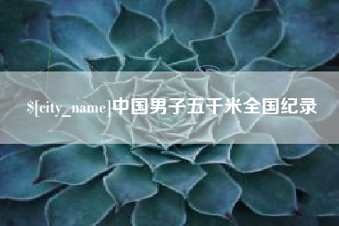 宿迁中国男子五千米全国纪录