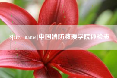 宿迁中国消防救援学院体检表