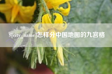 宿迁怎样分中国地图的九宫格