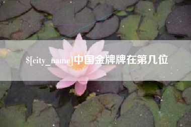 宿迁中国金牌牌在第几位