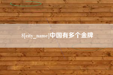 宿迁中国有多个金牌