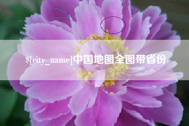 宿迁中国地图全图带省份