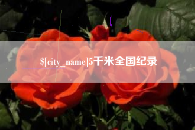 宿迁5千米全国纪录