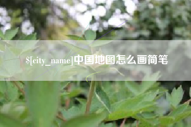 宿迁中国地图怎么画简笔