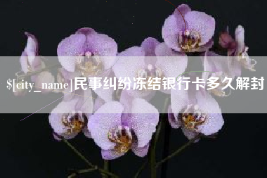 宿迁民事纠纷冻结银行卡多久解封