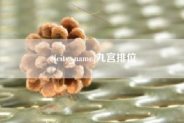 宿迁九宫排位