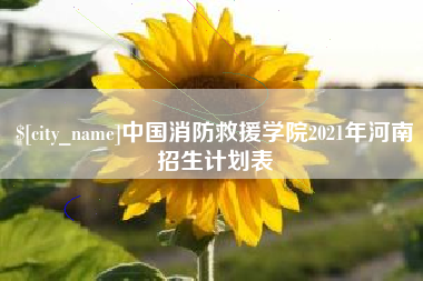 宿迁中国消防救援学院2021年河南招生计划表