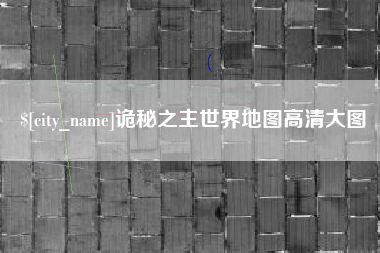 宿迁诡秘之主世界地图高清大图