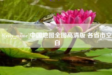 宿迁中国地图全图高清版 各省市空白