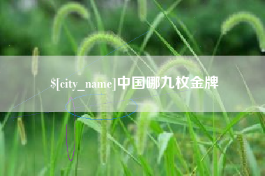 宿迁中国哪九枚金牌