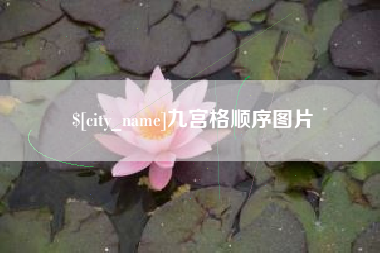 宿迁九宫格顺序图片