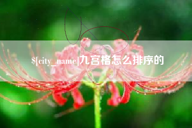 宿迁九宫格怎么排序的