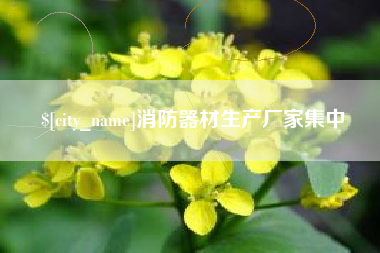宿迁消防器材生产厂家集中