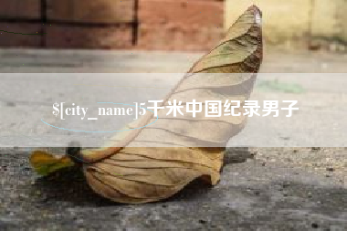 宿迁5千米中国纪录男子