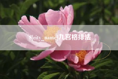 宿迁九宫格排法